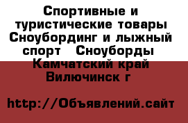 Спортивные и туристические товары Сноубординг и лыжный спорт - Сноуборды. Камчатский край,Вилючинск г.